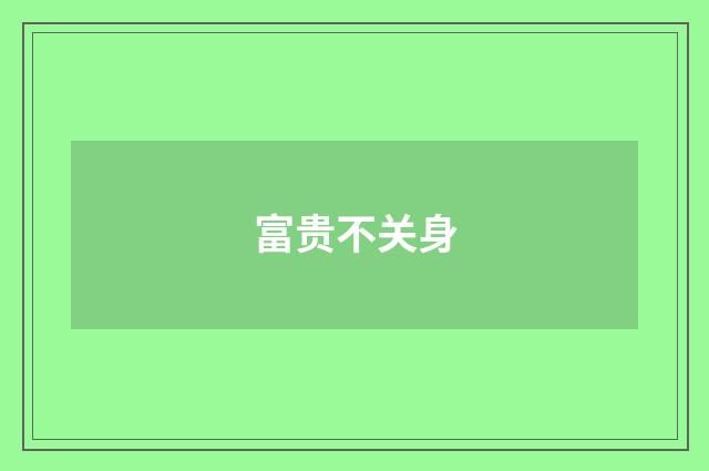 富贵不关身