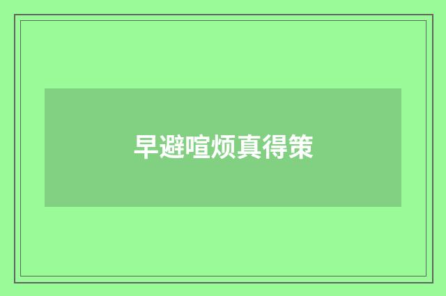 早避喧烦真得策