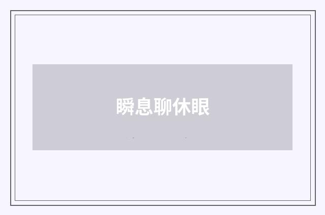 瞬息聊休眼