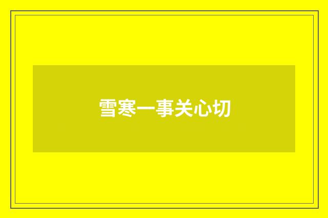 雪寒一事关心切