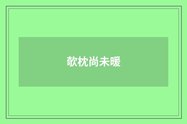 欹枕尚未暖