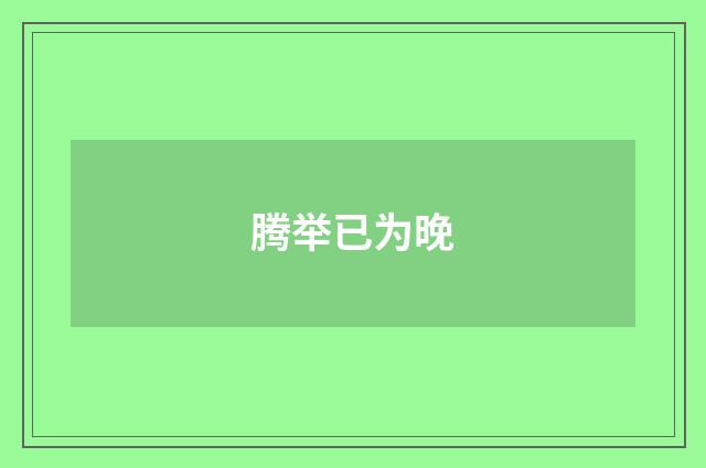 腾举已为晚