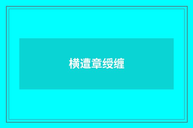 横遭章绶缠