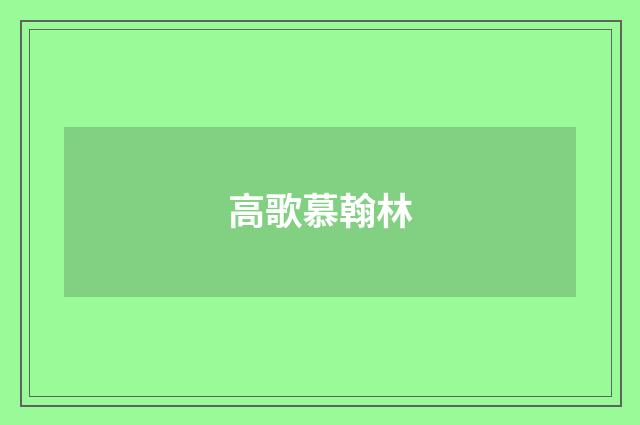 高歌慕翰林
