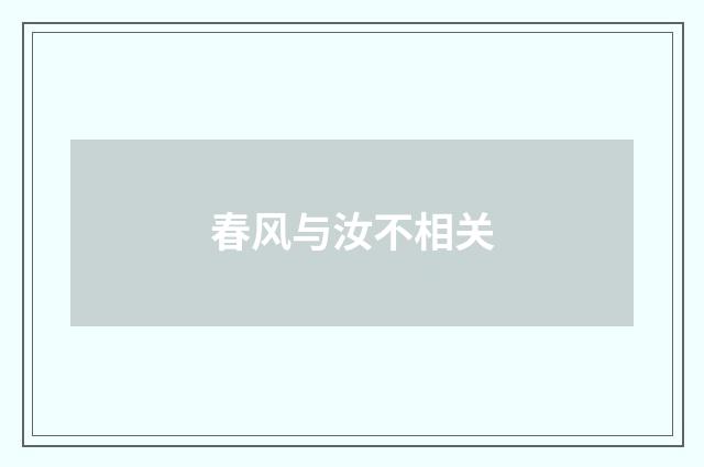 春风与汝不相关