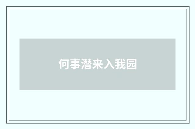 何事潜来入我园