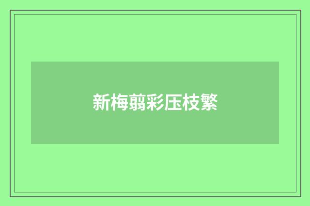 新梅翦彩压枝繁
