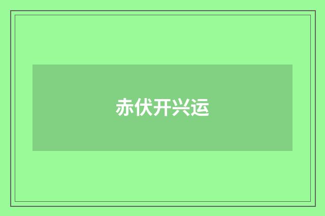 赤伏开兴运