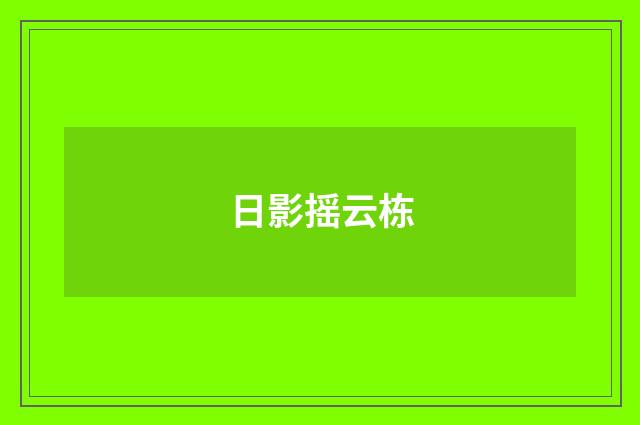 日影摇云栋