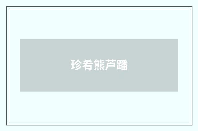 珍肴熊芦蹯