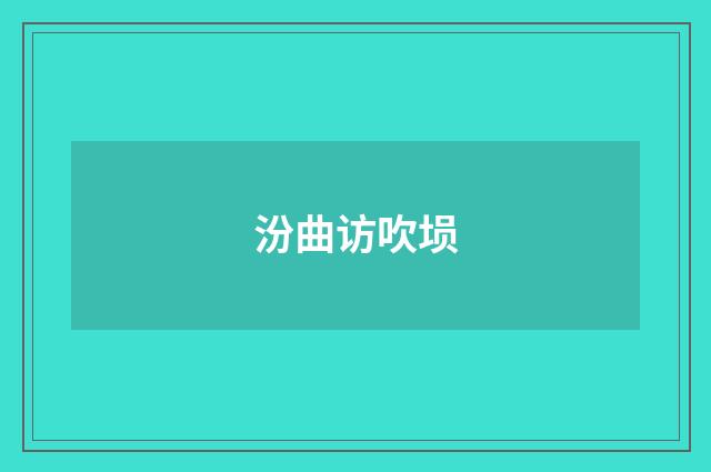 汾曲访吹埙