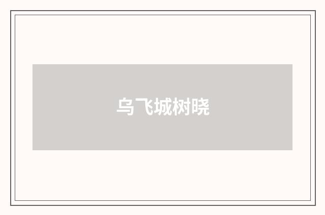 乌飞城树晓
