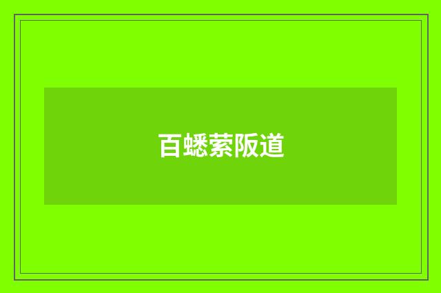 百蟋萦阪道