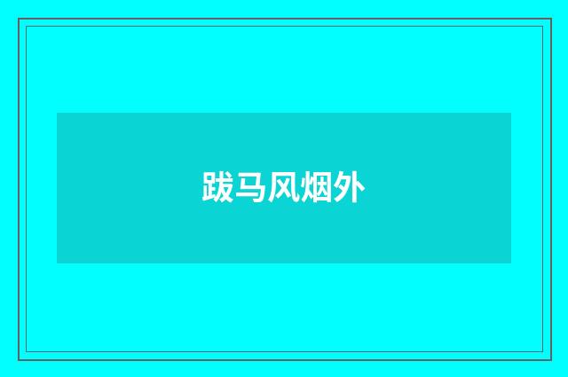 跋马风烟外