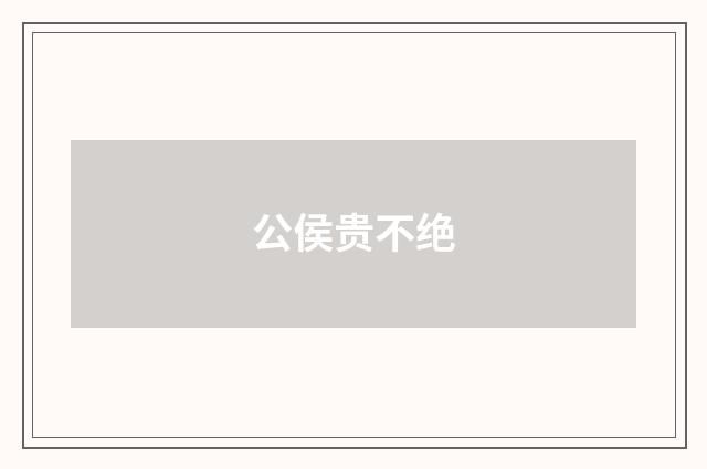 公侯贵不绝