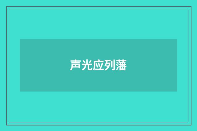 声光应列藩