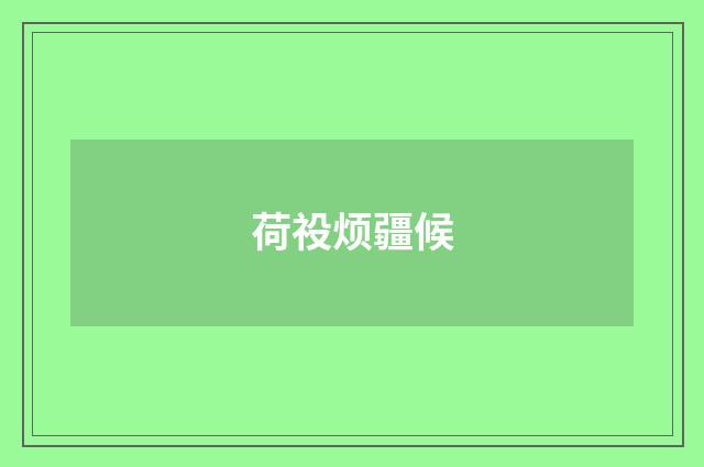 荷祋烦疆候