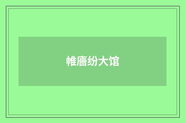 帷廧纷大馆
