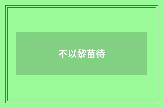 不以黎苗待