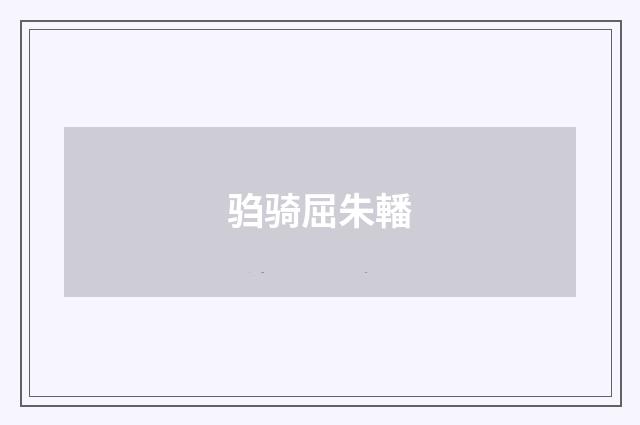 驺骑屈朱轓