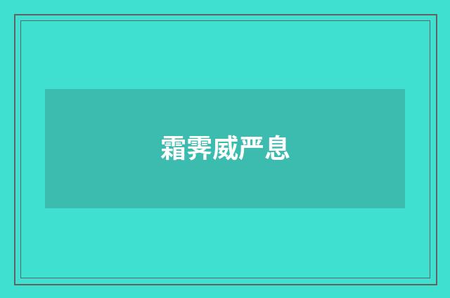霜霁威严息