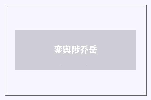 銮舆陟乔岳