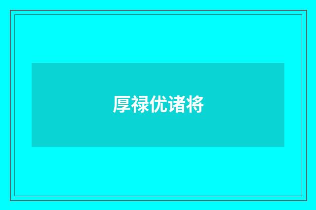 厚禄优诸将