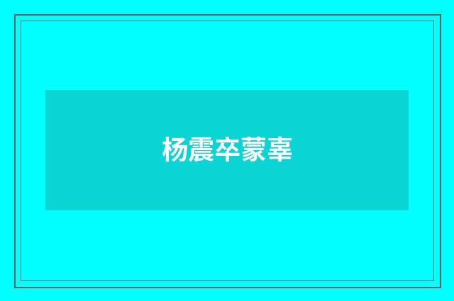 杨震卒蒙辜