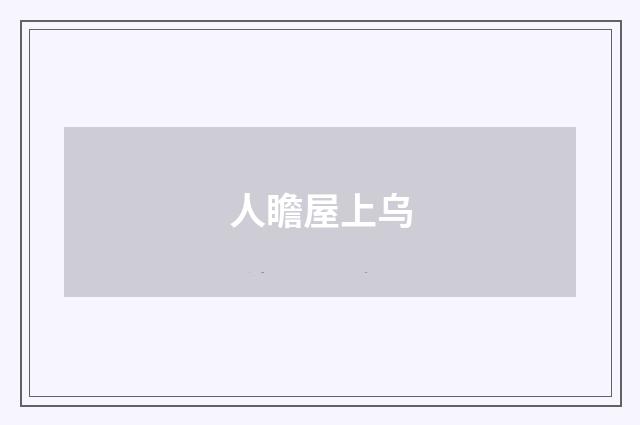 人瞻屋上乌