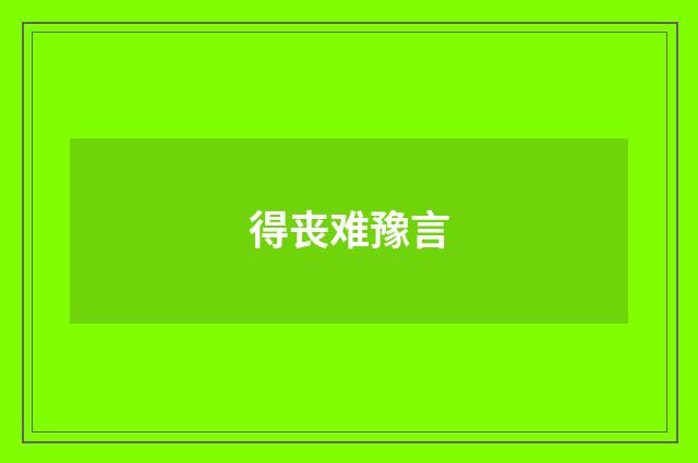 得丧难豫言