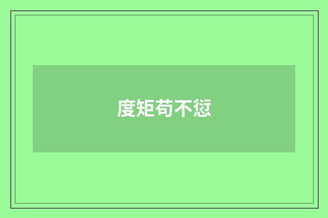 度矩苟不愆