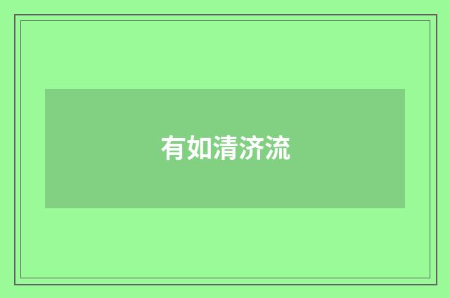 有如清济流