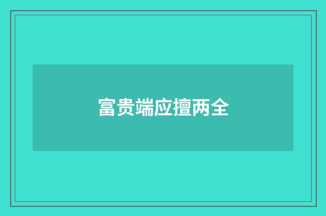 富贵端应擅两全