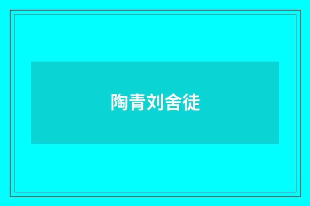 陶青刘舍徒