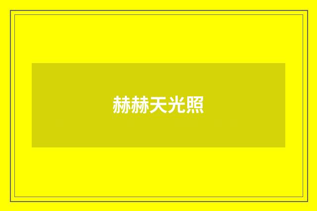 赫赫天光照