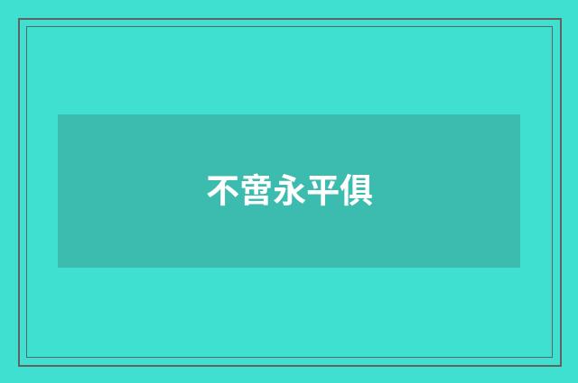 不啻永平俱