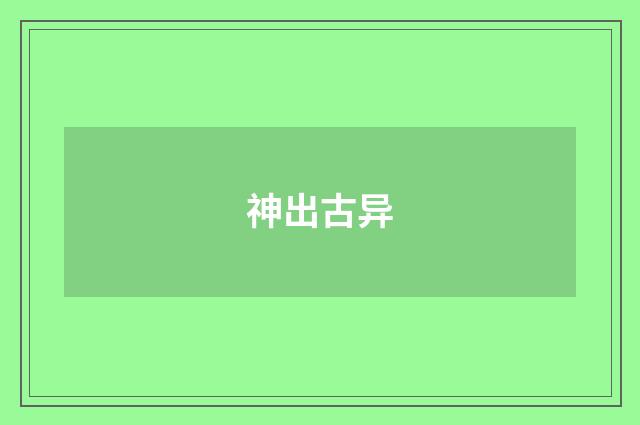 神出古异