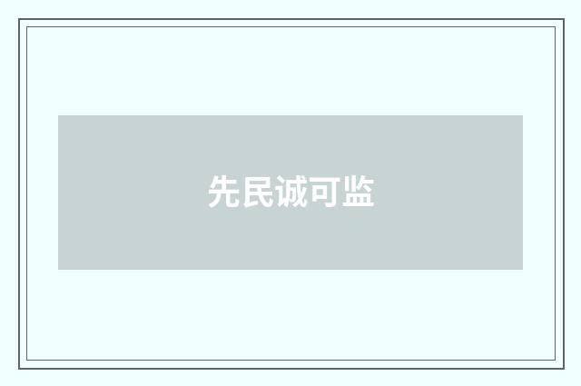 先民诚可监