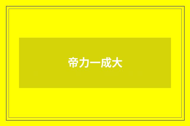 帝力一成大
