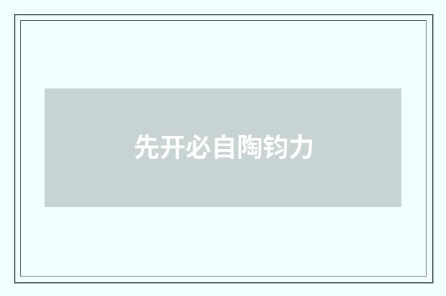 先开必自陶钧力