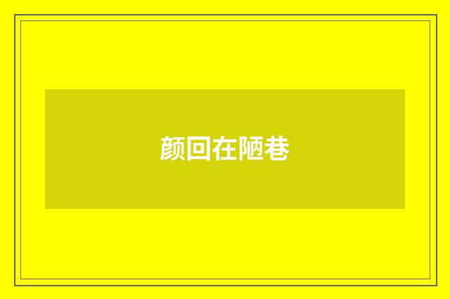 颜回在陋巷