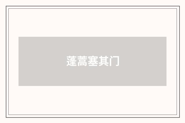 蓬蒿塞其门
