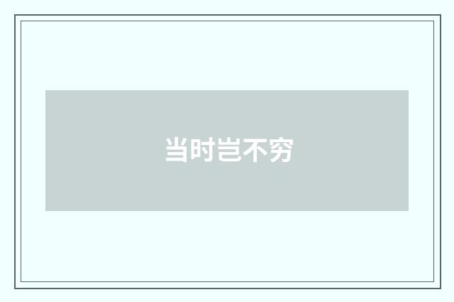 当时岂不穷
