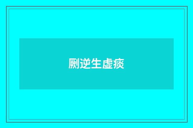 劂逆生虚痰