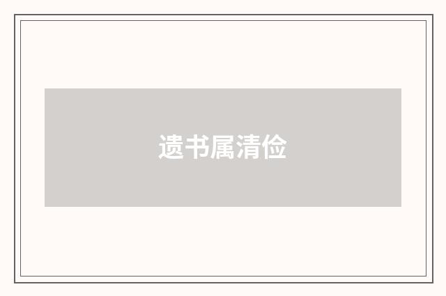 遗书属清俭