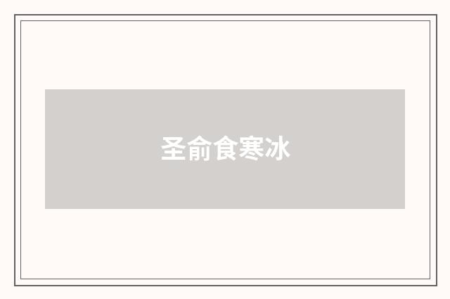 圣俞食寒冰
