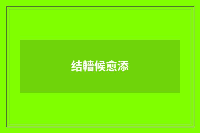 结轖候愈添