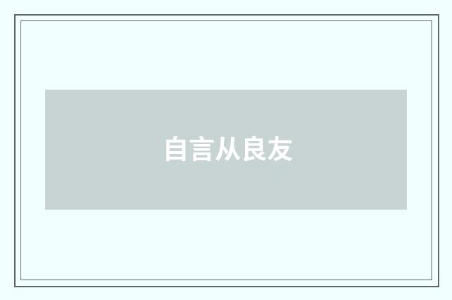 自言从良友