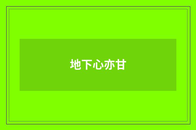 地下心亦甘