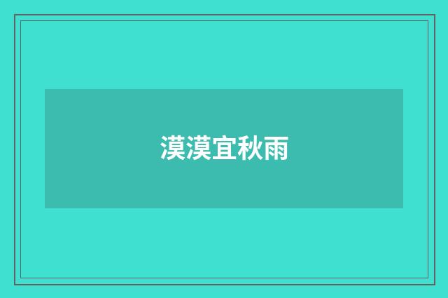 漠漠宜秋雨